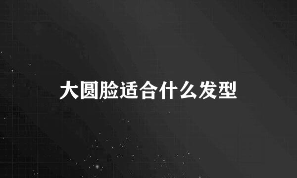 大圆脸适合什么发型