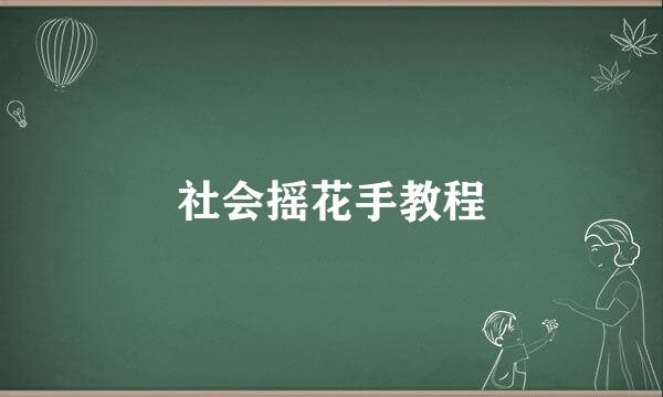 社会摇花手教程