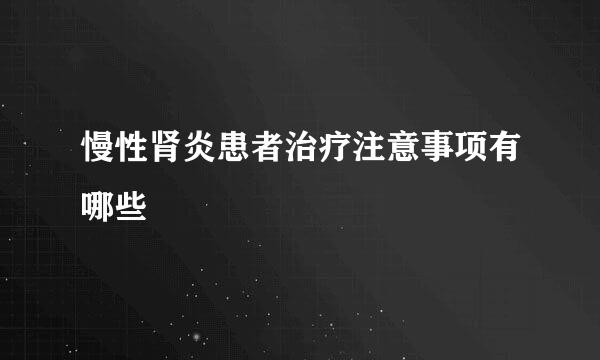 慢性肾炎患者治疗注意事项有哪些