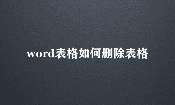 word表格如何删除表格
