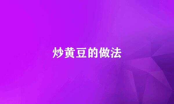炒黄豆的做法