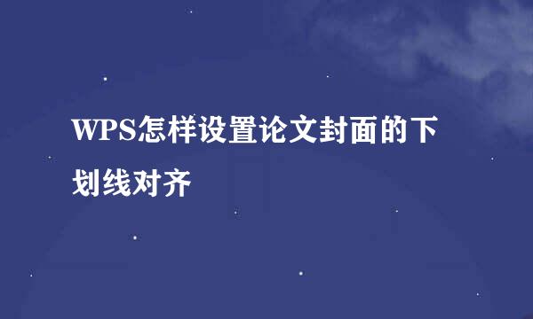 WPS怎样设置论文封面的下划线对齐