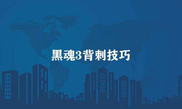 黑魂3背刺技巧