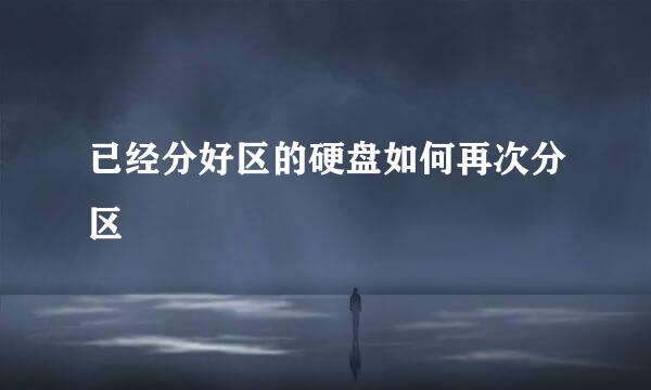 已经分好区的硬盘如何再次分区