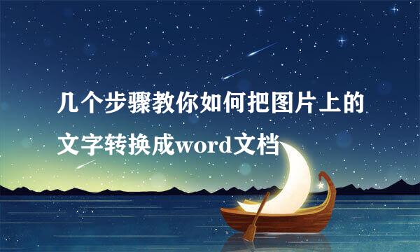 几个步骤教你如何把图片上的文字转换成word文档