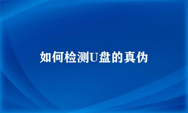 如何检测U盘的真伪
