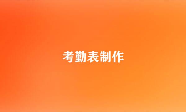 考勤表制作