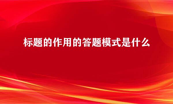 标题的作用的答题模式是什么
