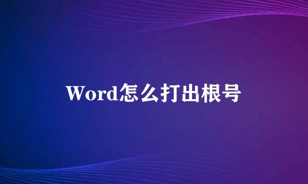 Word怎么打出根号