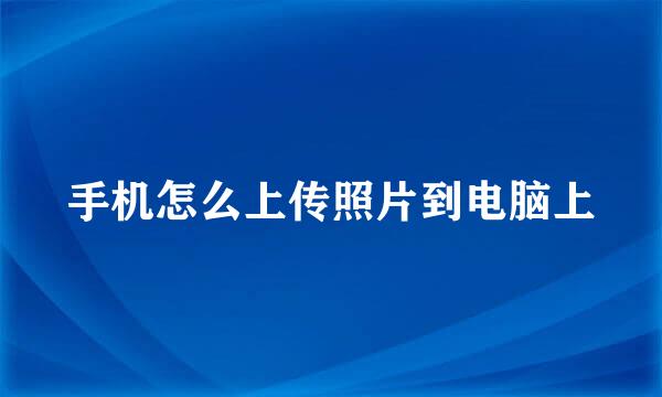 手机怎么上传照片到电脑上