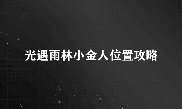 光遇雨林小金人位置攻略