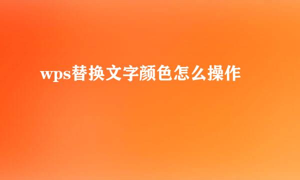 wps替换文字颜色怎么操作