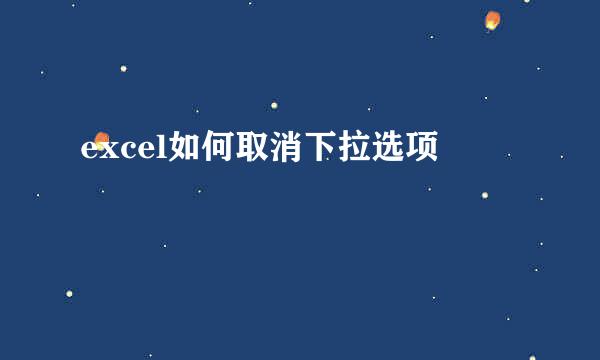 excel如何取消下拉选项