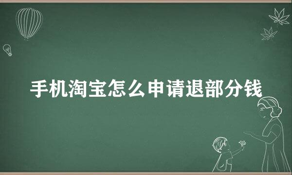 手机淘宝怎么申请退部分钱
