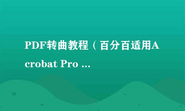 PDF转曲教程（百分百适用Acrobat Pro DC版本）