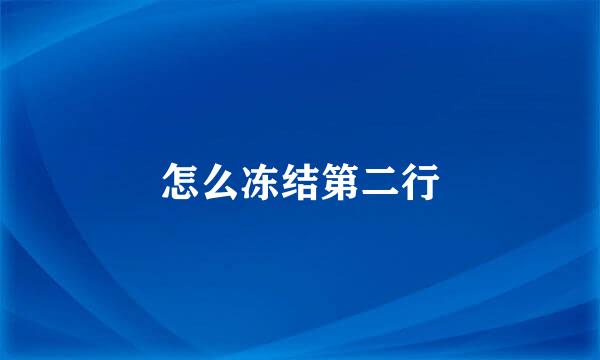 怎么冻结第二行