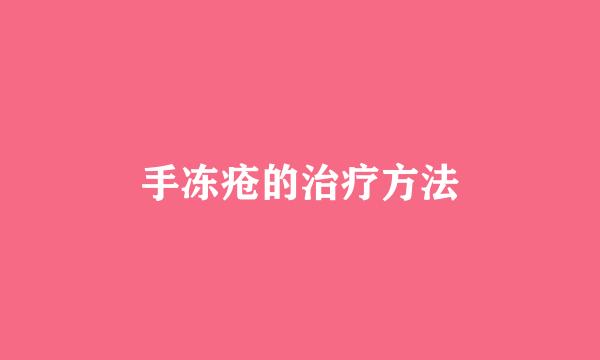 手冻疮的治疗方法