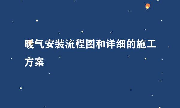 暖气安装流程图和详细的施工方案