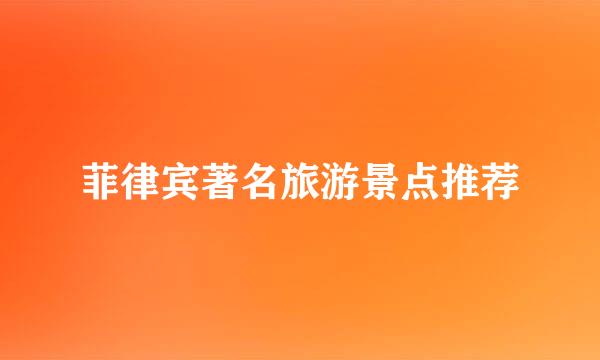 菲律宾著名旅游景点推荐
