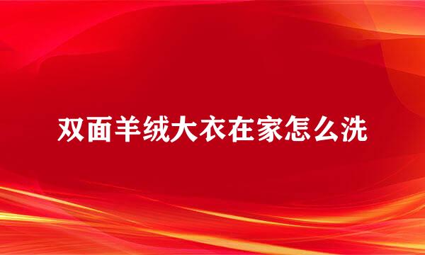 双面羊绒大衣在家怎么洗