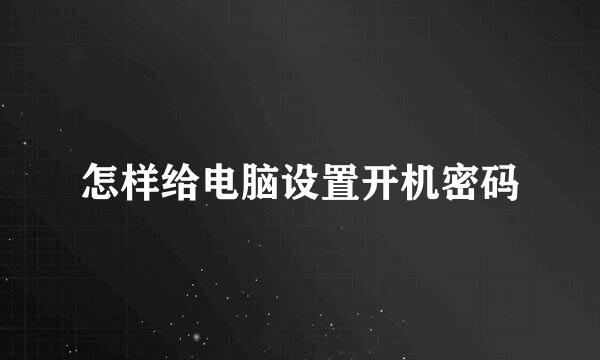 怎样给电脑设置开机密码