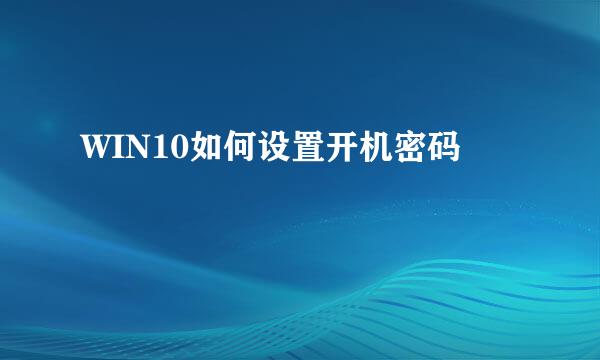 WIN10如何设置开机密码
