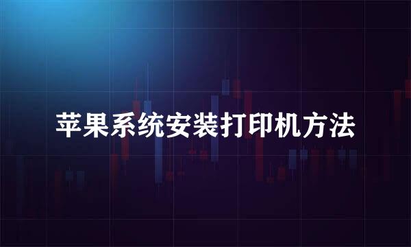 苹果系统安装打印机方法