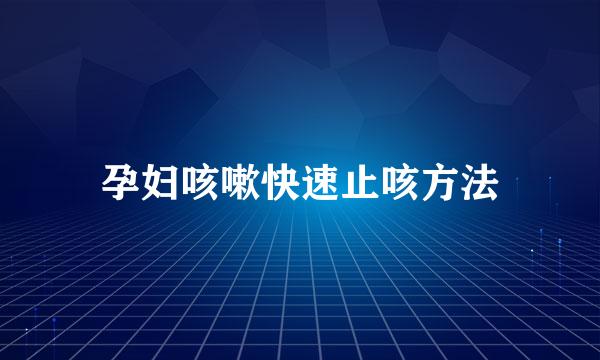 孕妇咳嗽快速止咳方法