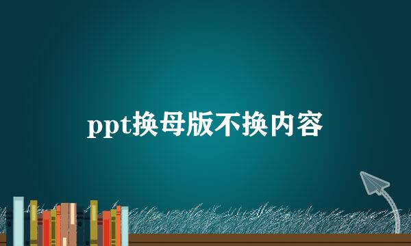 ppt换母版不换内容