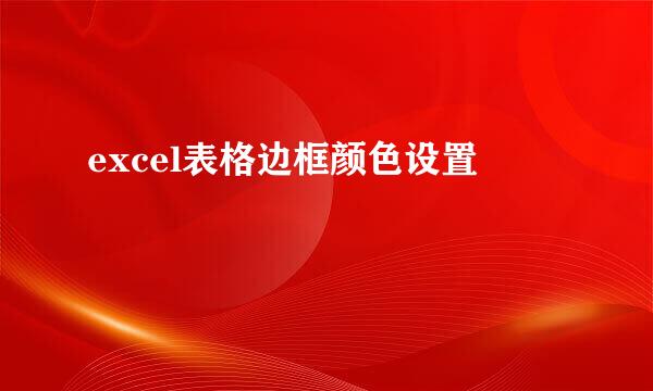 excel表格边框颜色设置