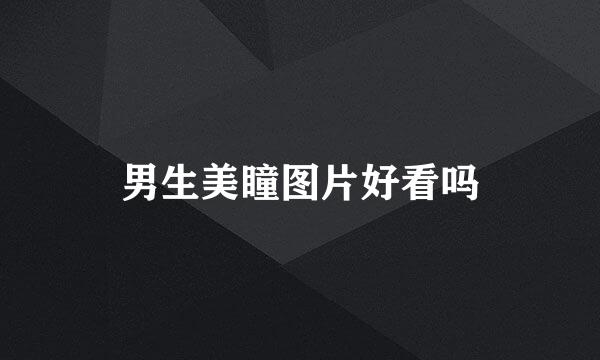 男生美瞳图片好看吗