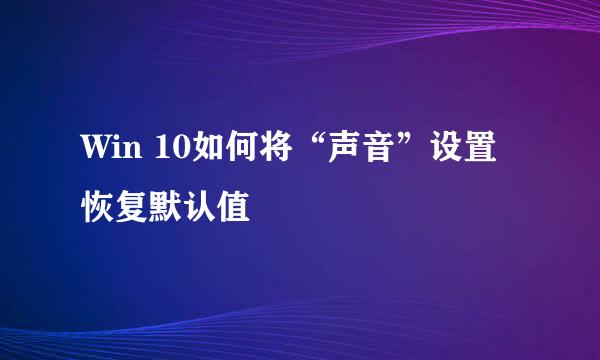 Win 10如何将“声音”设置恢复默认值