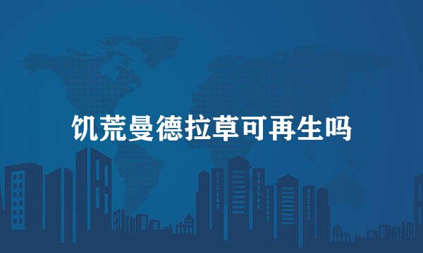 饥荒曼德拉草可再生吗