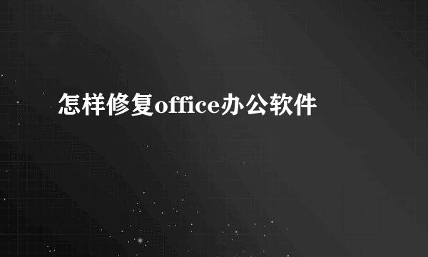 怎样修复office办公软件