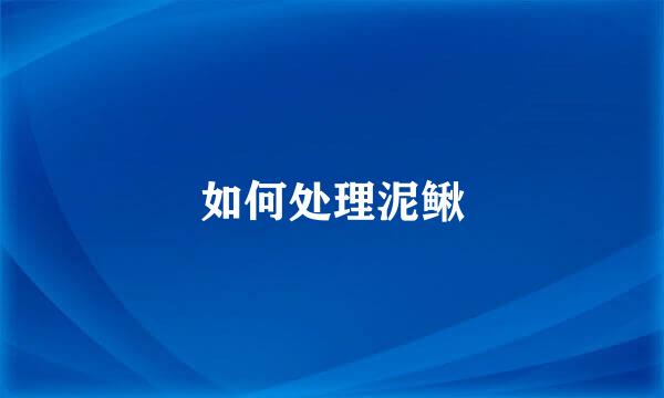 如何处理泥鳅