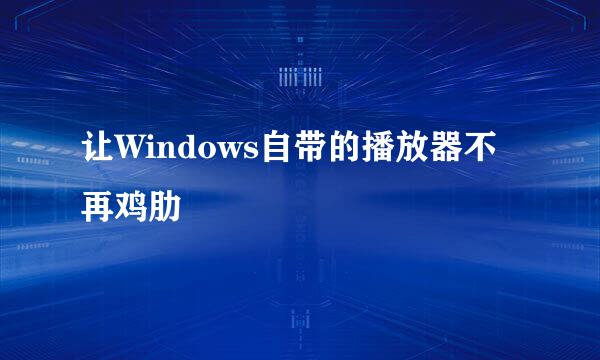 让Windows自带的播放器不再鸡肋