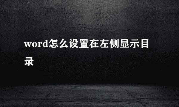 word怎么设置在左侧显示目录