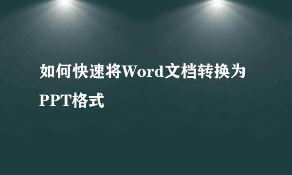 如何快速将Word文档转换为PPT格式