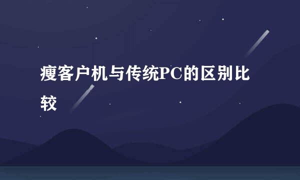 瘦客户机与传统PC的区别比较