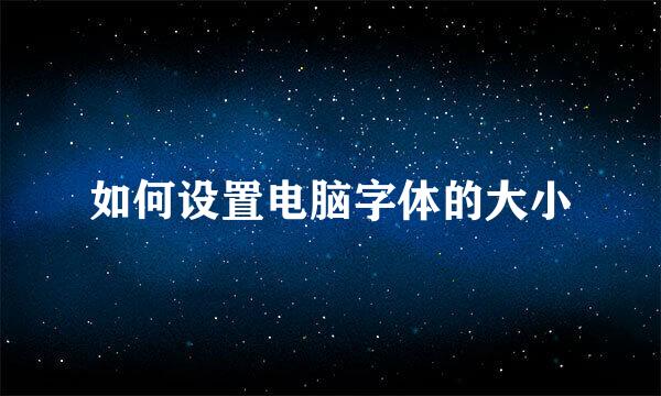 如何设置电脑字体的大小