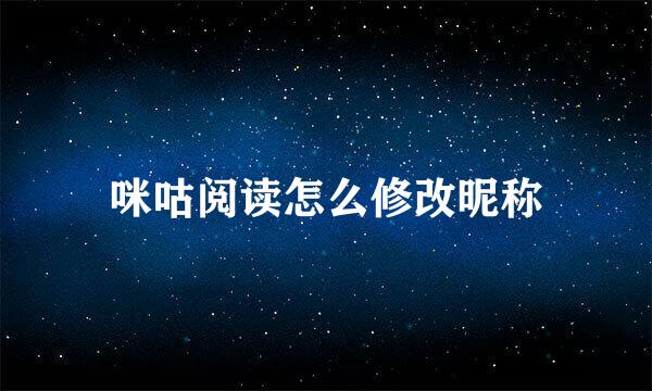 咪咕阅读怎么修改昵称