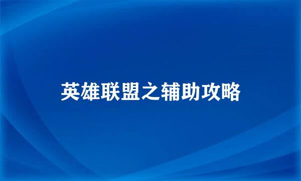 英雄联盟之辅助攻略
