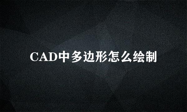 CAD中多边形怎么绘制