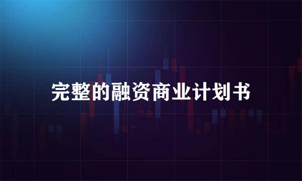完整的融资商业计划书