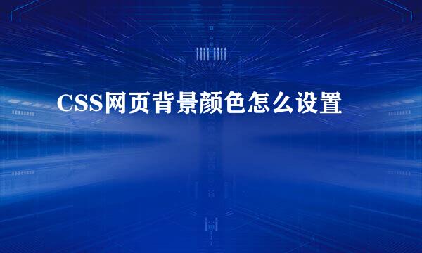 CSS网页背景颜色怎么设置