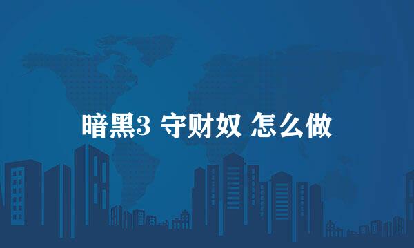 暗黑3 守财奴 怎么做