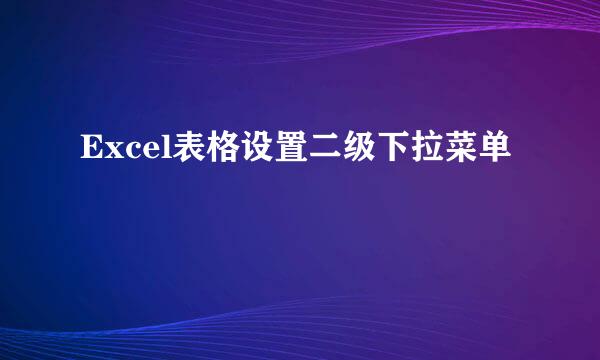 Excel表格设置二级下拉菜单