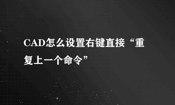 CAD怎么设置右键直接“重复上一个命令”