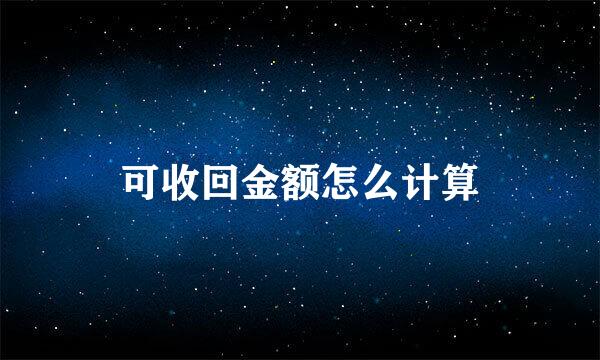 可收回金额怎么计算