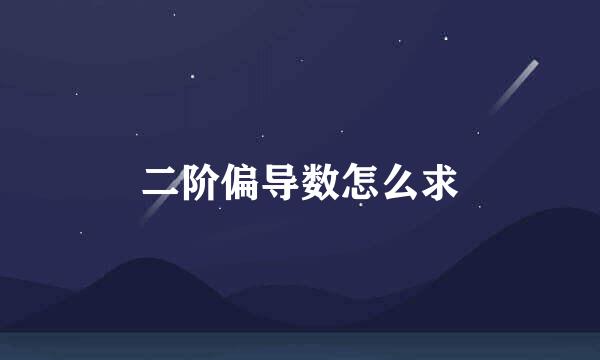 二阶偏导数怎么求